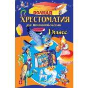 ДляШкИУчениковНачКл Полная хрест.д/нач.школы 1кл.
