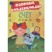 ОзорныеВундеркинды Счет от 1 до 10