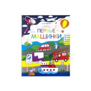 Раскр(MalaMaLama) ДляСамыхМаленьких Первые машинки