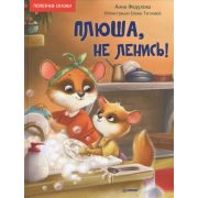 ПолезныеСказкиПлюша, не ленись! Федулова А. А., Теплова Е.