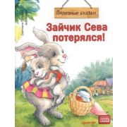 ПолезныеСказки(о)Зайчик Сева потерялся! Герман А., Петрова С.