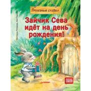 ПолезныеСказки(о)Зайчик Сева идёт на день рождения! Герман А., Петрова С.