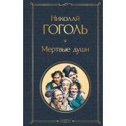 ВсемирнаяЛитература2 Гоголь Н.В. Мертвые души