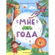 Я расту! Мне 4 года; авт. Доманская