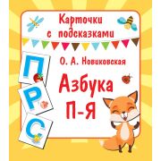 _Набор карточек(АСТ) КарточкиСПодсказками Азбука П-Я (Новиковская О.А.)