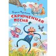 Нескучайка Чуковский К.И. Скрюченная песня