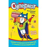 СуперкотУжеЗдесь! Уиллис Ж. Суперкот и Фальшивый король [Кн. 2]