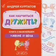АкадемияСмыслаДляДетей(тв) Курпатов А.В. Как научиться дружить? Книга о важнейшем навыке 21 века