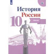 У. Атлас 10кл. История России (ред.Данилов А.А.;М:Пр.20) ФГОС ИКС