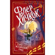 Хичкок Ф. Секрет механической птицы [Кн. 5]