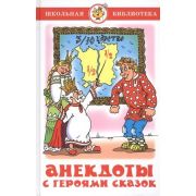 ШкБиб(Самовар) Анекдоты с героями сказок