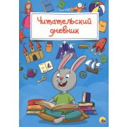 _ЧитательскийДневник(ПрофПр) Заяц (с накл.)
