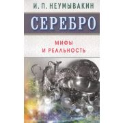 МифыИРеальность[84*108/32] Серебро (Неумывакин И.П.)