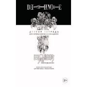 ГрафичРоман(Азбука)(тв) Death Note Другая тетрадь Дело о серийных убийствах B.B. в Лос-Анджелесе (Ис
