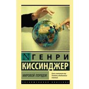 ЭксклюзивнаяКлассика-мини Киссинджер Г. Мировой порядок
