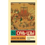 ЭксклюзивнаяКлассика-мини Сунь-Цзы. Искусство войны