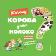 ОбъяснитеМне (с клапан.) Почему корова даёт молоко? И другие вопросы о домашних животных Соваж Ж.