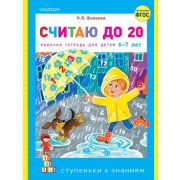 СтупенькиКЗнаниям Считаю до 20 (Шевелев К.В.)