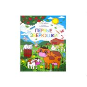 Раскр(MalaMaLama) ДляСамыхМаленьких Первые зверюшки