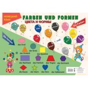 _УчПлакаты КПЛ-276 Нем.яз. Цвета и формы (А2) ФГОС