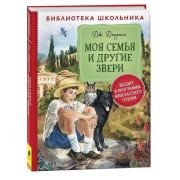 БибШкольника(Росмэн) Даррелл Дж. Моя семья и другие звери