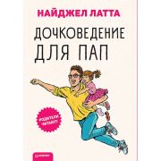 РодителямОДетях Дочковедение д/пап (Латта Н.)