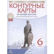 У. Контур.карты  6кл. История России с древнейших времен до XVIв. (М:Дрофа,21) ФГОС ИКС