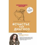 ПсихологияРунета #счастье как диагноз (Шадурко Н.В.)