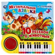 КнИгр(Умка) КнПианино 10 песенок о животных Музыкальная азбука [23 клавиши+песенки]