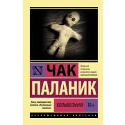 ЭксклюзивнаяКлассика-мини Паланик Ч. Колыбельная