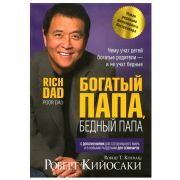 БогатыйПапа(о) Богатый папа,бедный папа (Кийосаки Р.Т.) (352стр.)[978-985-15-4503-8]