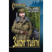 Сибириада Кузенков В.П. Закон тайги