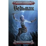 Сапковский А.(кинообл.) Ведьмак Владычица озера [Кн. 7] [978-5-17-126669-1]