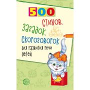 500(Сфера) 500 стихов,загадок,скороговорок д/развития речи детей (Шипошина Т.В.,Иванова Н.В.,Сон С.Л.)
