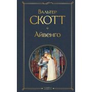 ВсемирнаяЛитература2 Скотт В. Айвенго
