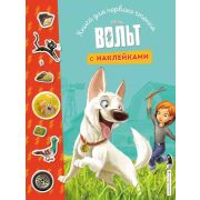 Disney_КнДляПервогоЧтения Вольт (с накл.)