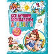 Все лучшие произведения д/детей 1-3года (Лагздынь Г.Р./Синявский П.А./Яснов М.Д.и др.)