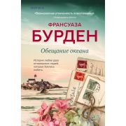 Novel(Эксмо) Бурден Ф. Обещание океана