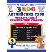3000ПримеровДляНачШколы  3000 англ.слов Обязательный лексический уровень 3кл. Ч. 1 (Узорова О.В.,Неф
