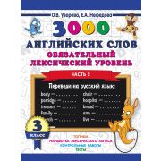 3000ПримеровДляНачШколы  3000 англ.слов Обязательный лексический уровень 3кл. Ч. 2 (Узорова О.В.,Неф