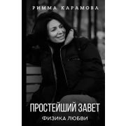 ЗвездаРунета(тв) Карамова Р.М. Простейший Завет Физика любви