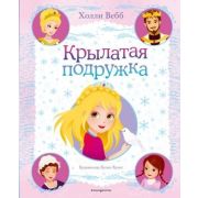Вебб Х. ЦвКниги Крылатая подружка [Кн. 3]