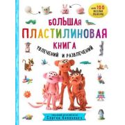 1000Пластилепок Большая пластилиновая книга увлечений и развлечений Первые шаги маленького скульптор