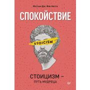 СамСебеПсих Спокойствие. Стоицизм – путь мудреца