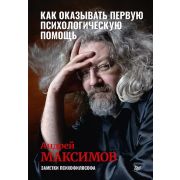 СамСебеПсих(тв) Как оказывать первую психологическую помощь. Заметки психофилософа Максимов А. М.