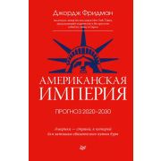 Американская империя. Прогноз 2020-2030 гг. Фридман Д.