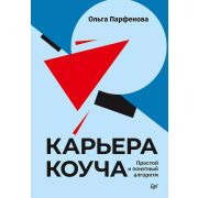 Карьера коуча. Простой и понятный алгоритм Парфенова О. В.
