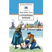 ШкБиб(ДетЛит) Додж М.М. Серебряные коньки