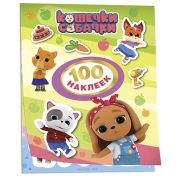 _100Наклеек(Росмэн) Кошечки-собачки