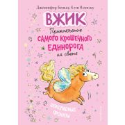 Бенкау Дж. Вжик Шоколадные проказы [Кн. 1]